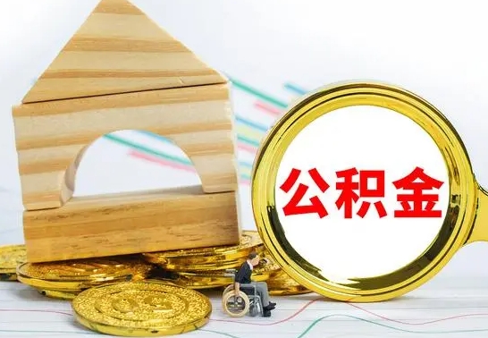 桦甸公积金怎么全部取出（公积金怎样全取出来）